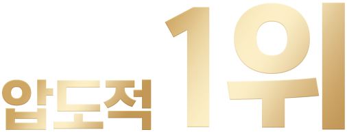 압도적 1위