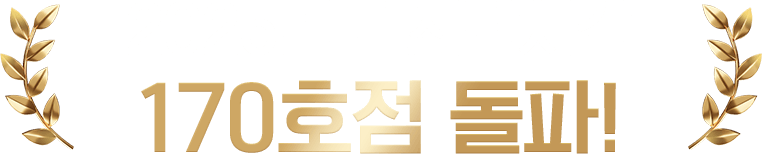 2025년도 최단시간 170호점 돌파