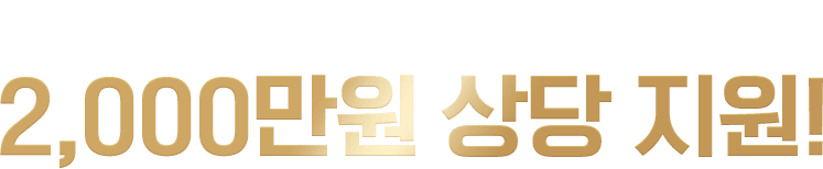 대표가 1:1 직접 상담합니다 2,000만원 상당 지원