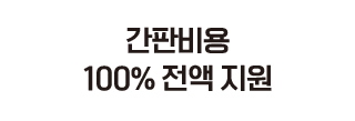 간판비용 100% 전액 지원