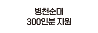 순대 1,000인분 지원