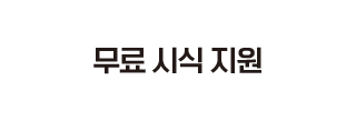 뚝배기 세트지원 테이블 기준