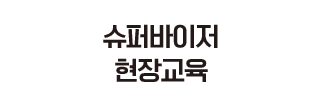 슈퍼바이저 현장교육