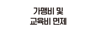가맹비 및 교육비 면제