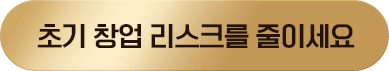 초기 창업 리스크를 줄이세요