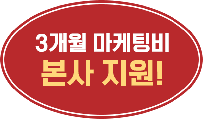 3개월 마케팅비 본사 지원!