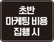 초반 마케팅 비용 집행 시