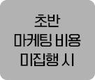 초반 마케팅 비용 미집행 시