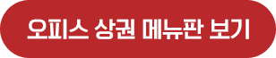 오피스 상권 메뉴판 보기