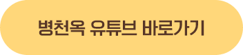 병천옥 유튜브 바로가기
