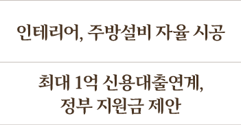 인테리어, 주방설비 자율 시공 최대 1억 신용대출연계, 정부 지원금 제안