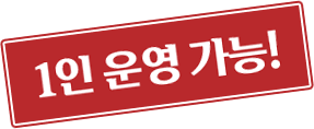 1인 운영 가능!