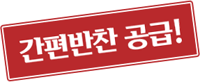 간편반찬 공급!