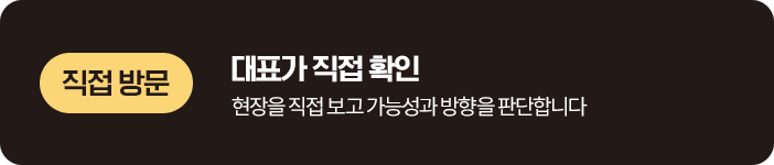 직접 방문, 대표가 직접 확인