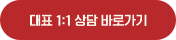 대표 1:1 상담 바로가기