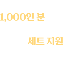 병천 순대 1,000인 분 지원 및 뚝배기 세트 지원