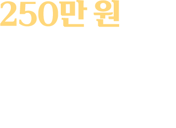250만 원으로 창업 가능
