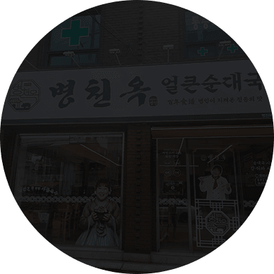 병천옥 매장 전경