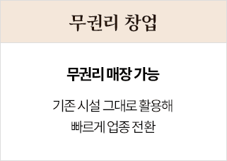 무권리 창업 무권리 매장 가능