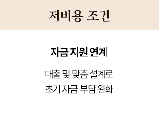 저비용 조건 자금 지원 연계