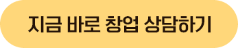 지금 바로 창업 상담하기