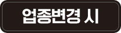 업종변경 시