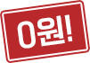 0원!