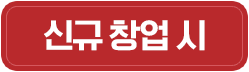 신규 창업 시
