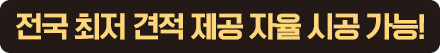 전국 최저 견적 제공 자율 시공 가능!