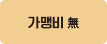 가맹비 無