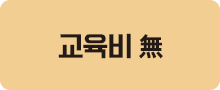 교육비 無