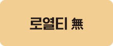 로열티 無