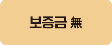 보증금 無