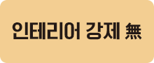 인테리어 강제 無