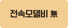 전속모델비 無